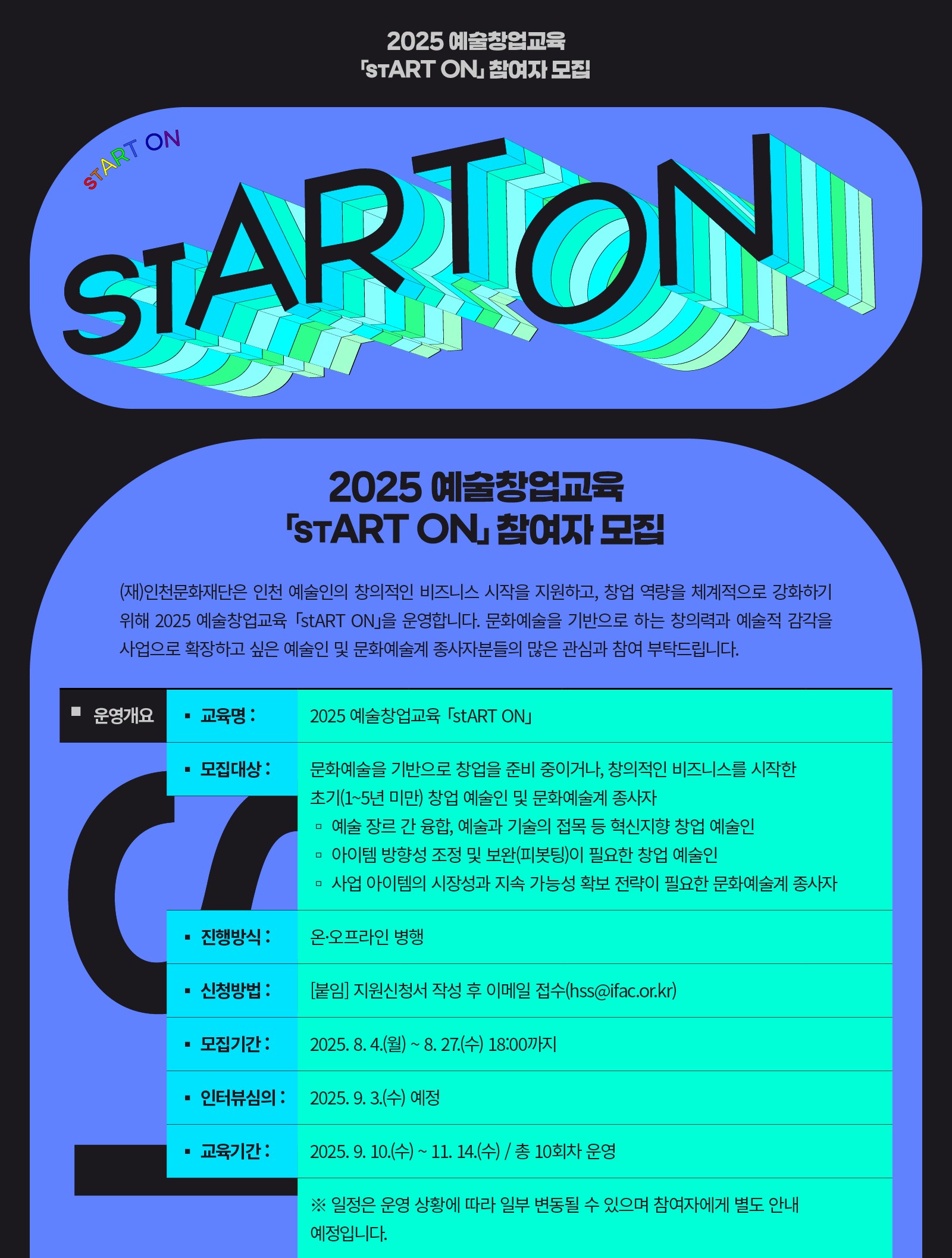 2025 예술창업교육 ⌜stART ON⌟ 참여자 모집