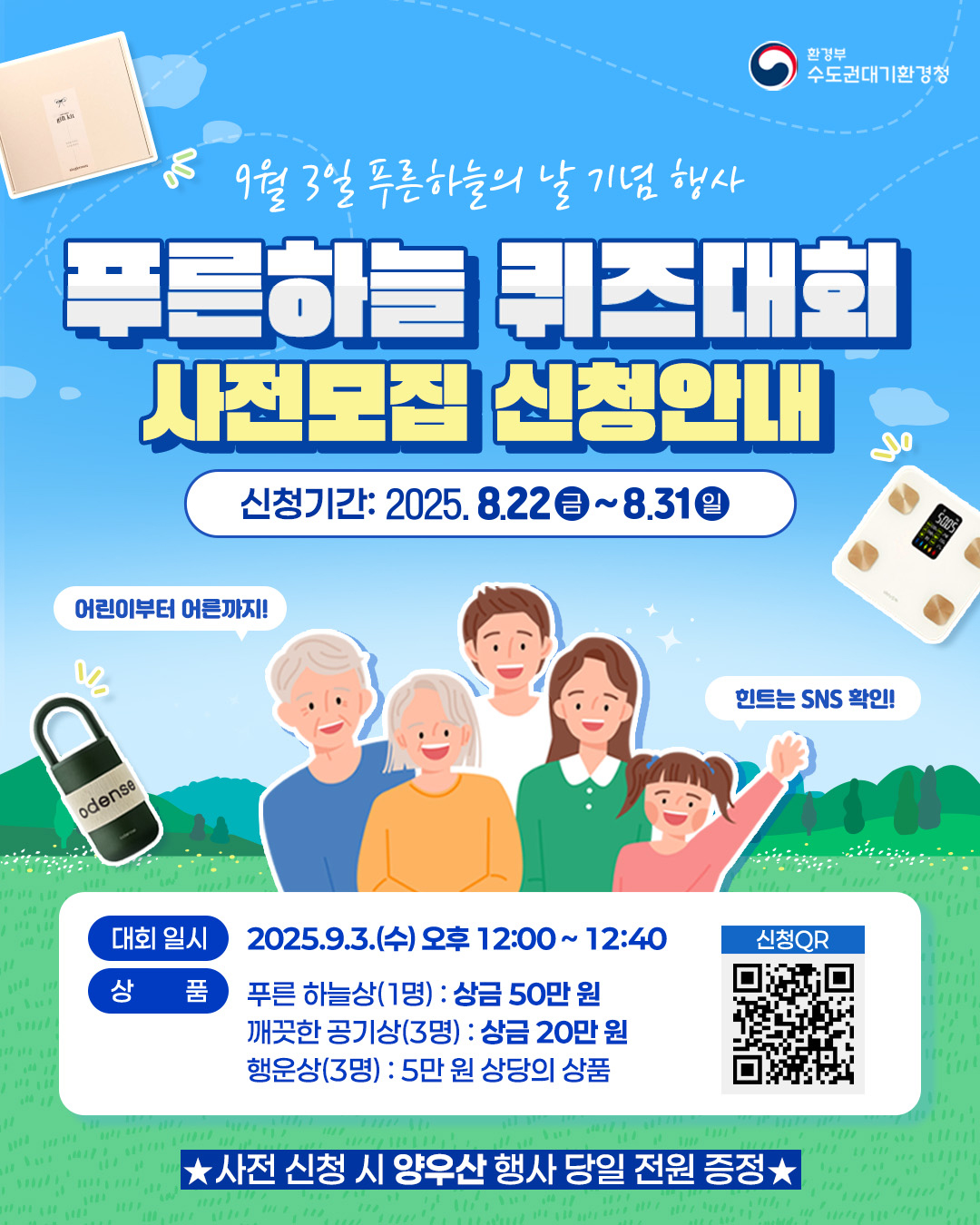 푸른하늘 퀴즈 대회 사전 등록 이벤트
