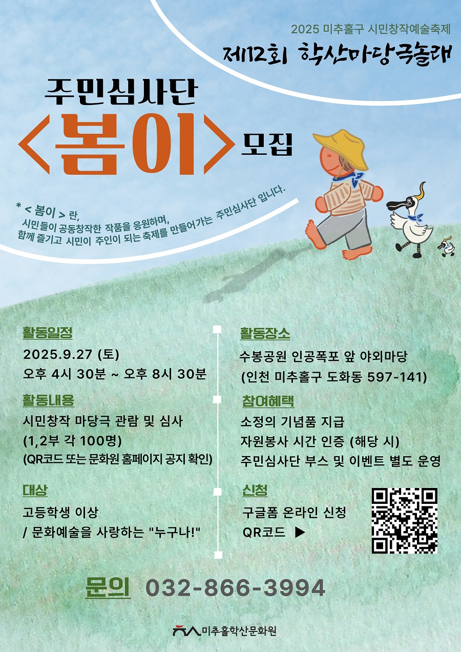 제12회 학산마당극놀래 주민심사단 <봄이>를 모집합니다.