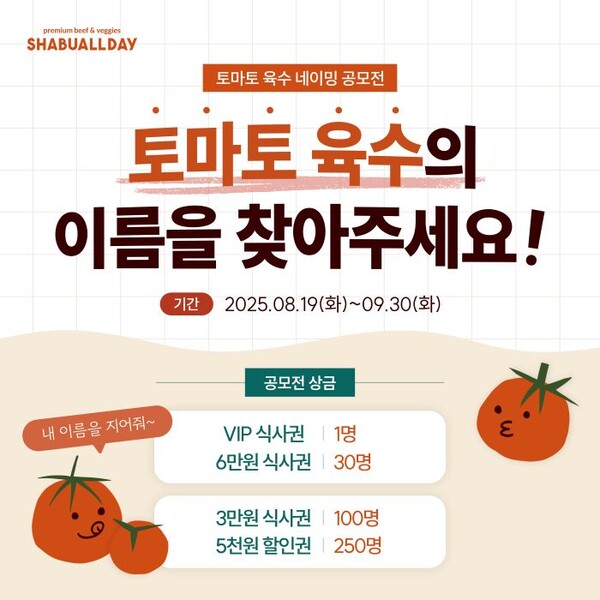 샤브올데이 토마토 육수 네이밍 공모전