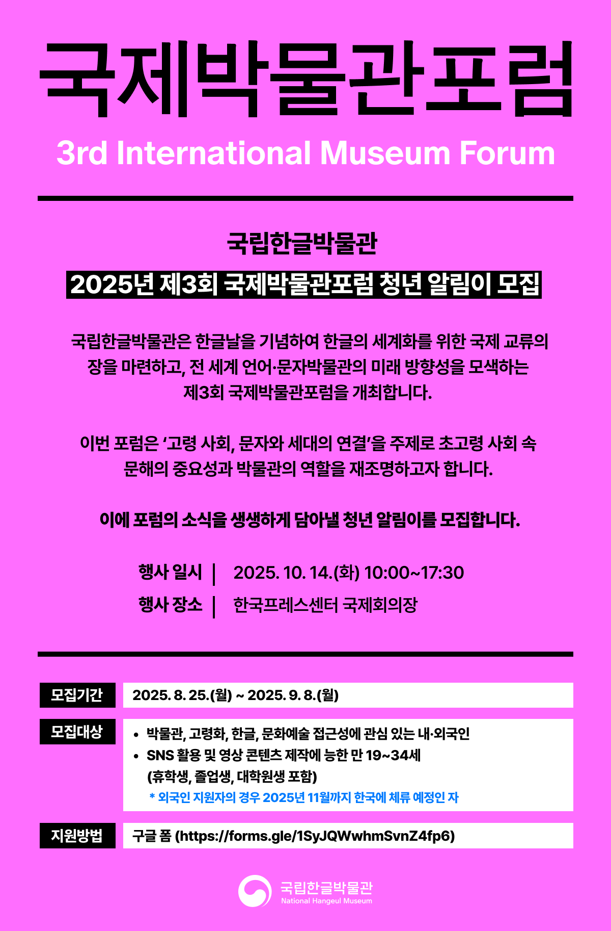 [국립한글박물관] 제3회 국제박물관포럼 청년 알림이 모집 
