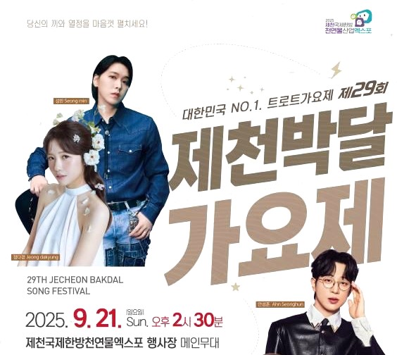 제29회 제천박달가요제 