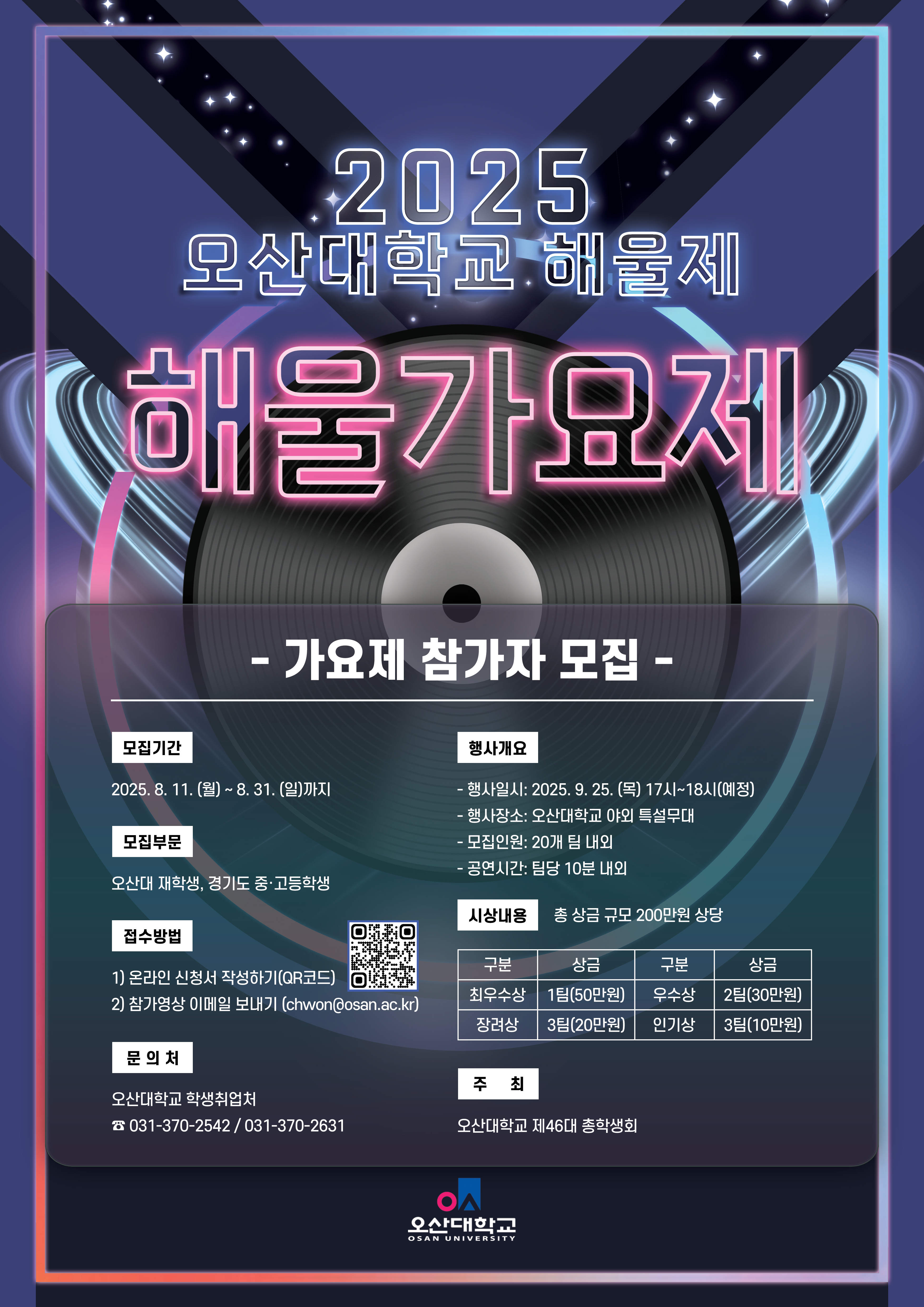 2025 오산대학교 제3회 해울가요제ㆍ댄스콘테스트 