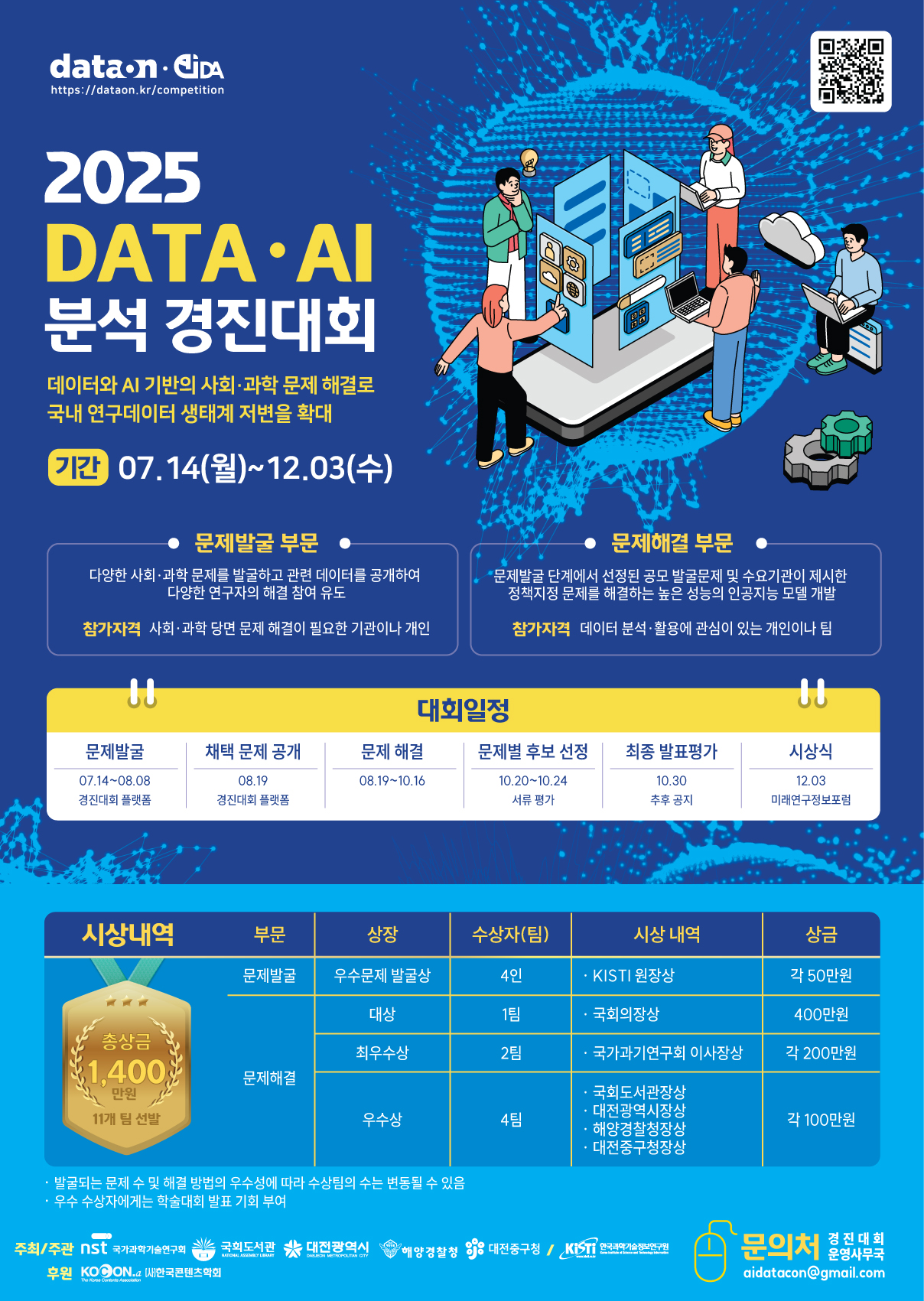 2025 DATA·AI 분석 경진대회