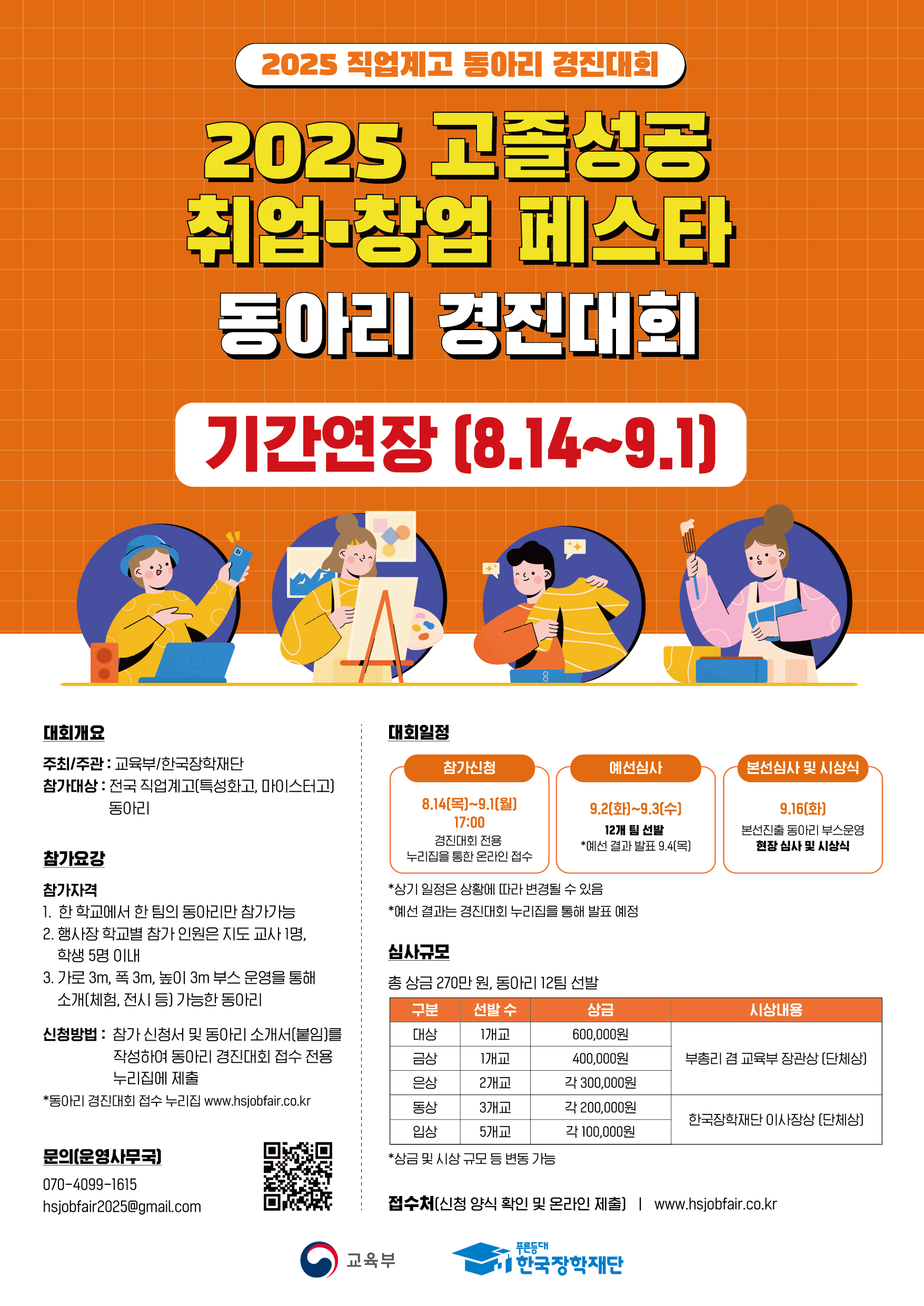 2025 고졸성공 취업·창업 페스타 동아리 경진대회  (모집연장, ~9/1)