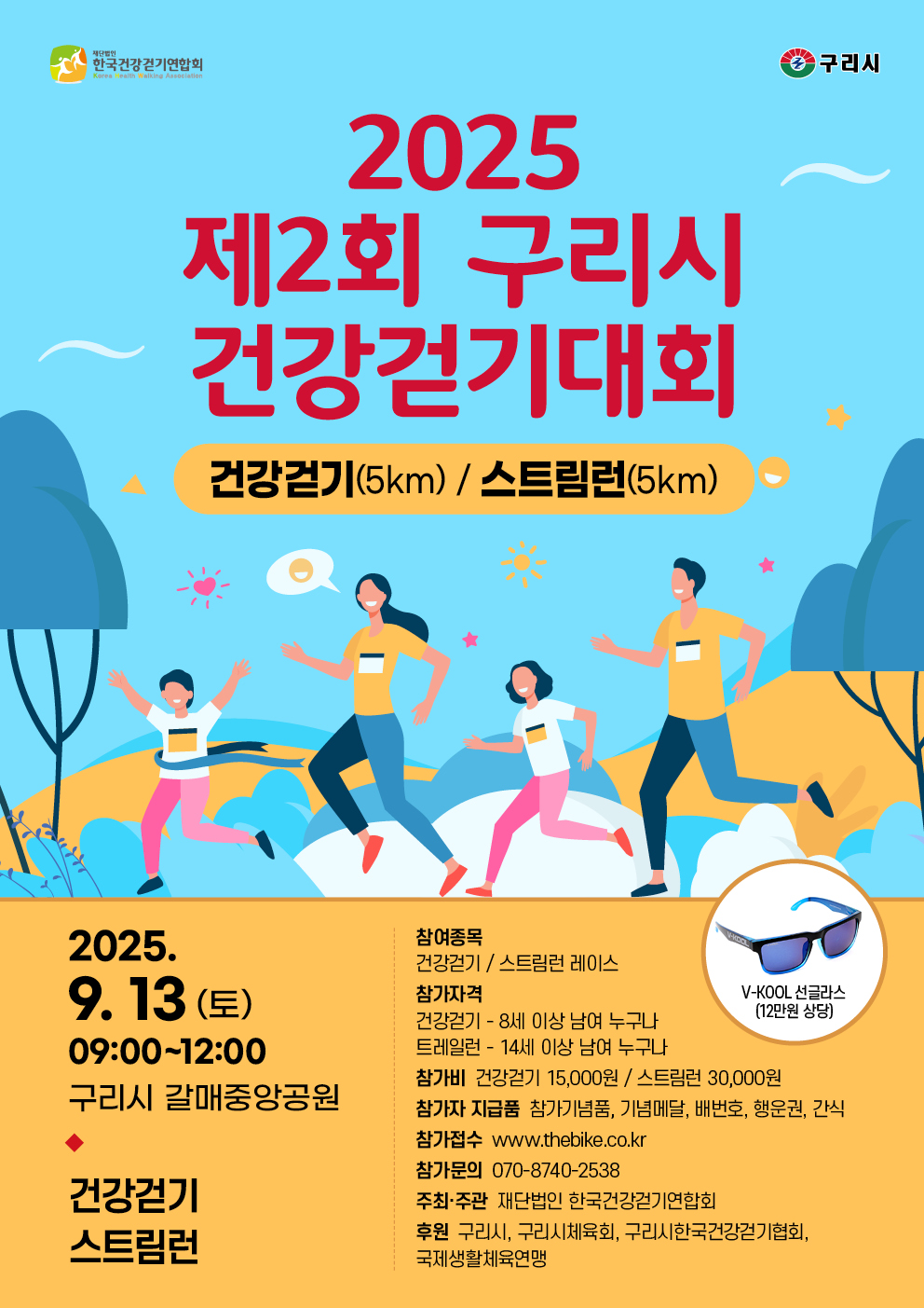 구리시민건강걷기대회