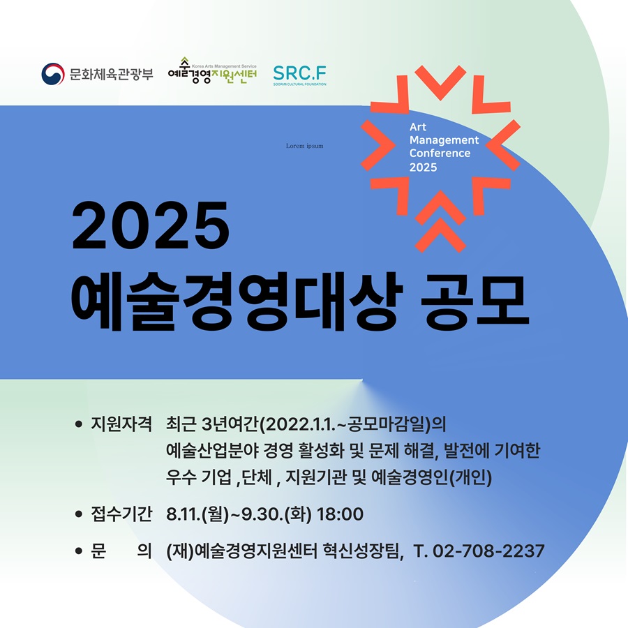 2025 예술경영대상 공모