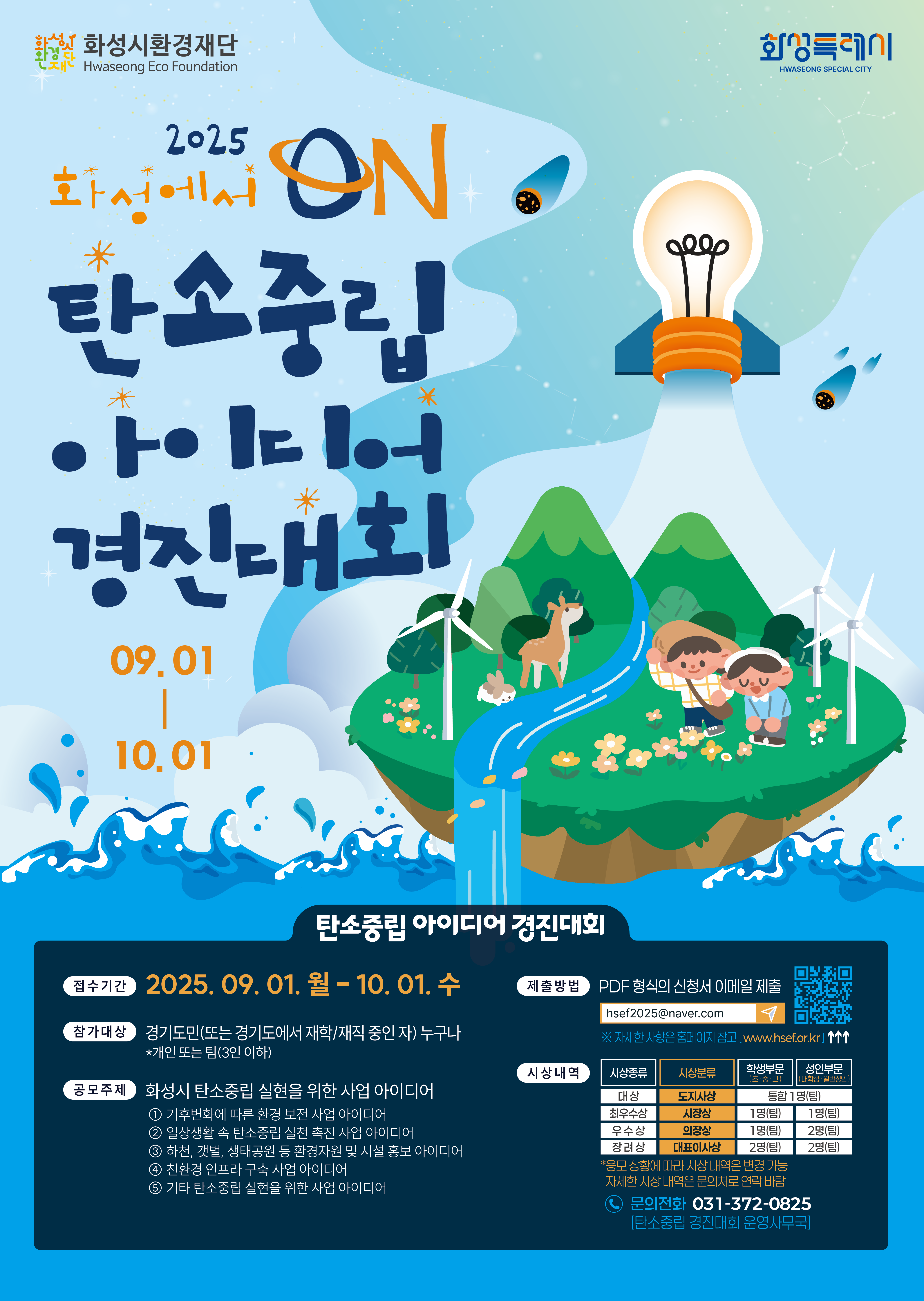 2025년 화성에서 ON: 탄소중립 아이디어 경진대회 모집 