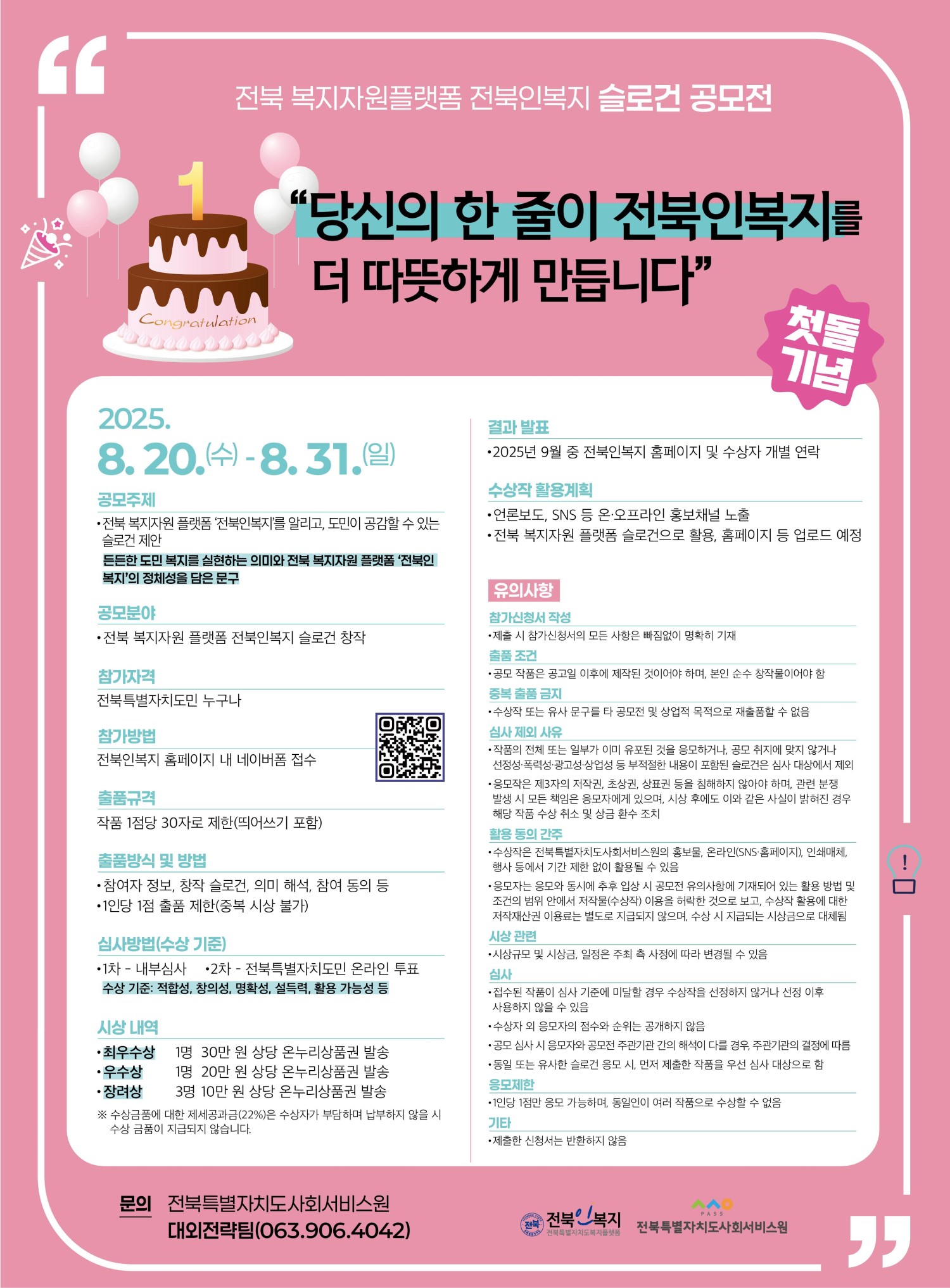 2025년 전북 복지자원 플랫폼 전북인복지 슬로건 공모전
