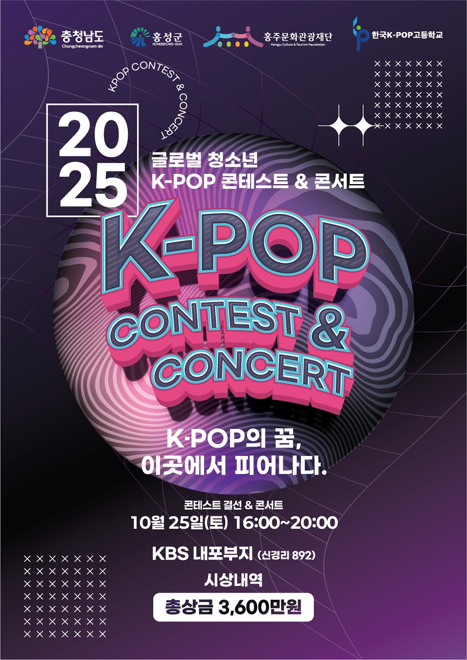 2025 글로벌 청소년 K-POP 콘테스트 & 콘서트