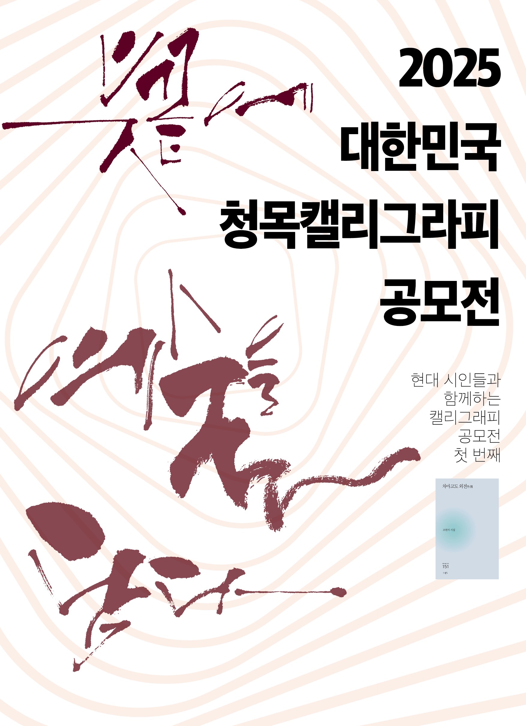 2025 대한민국 청목캘리그라피 공모전