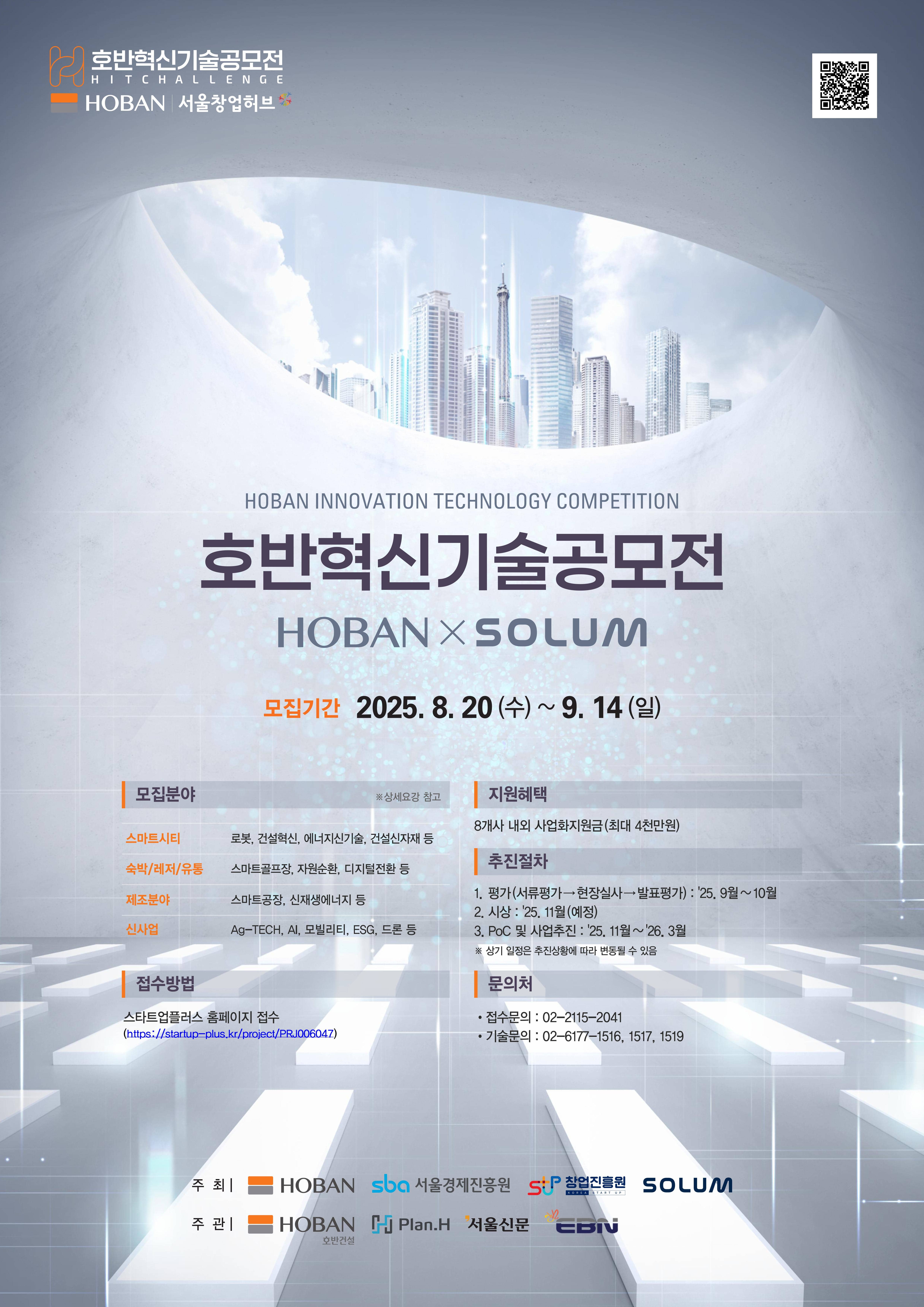  2025 호반 혁신 기술 공모전