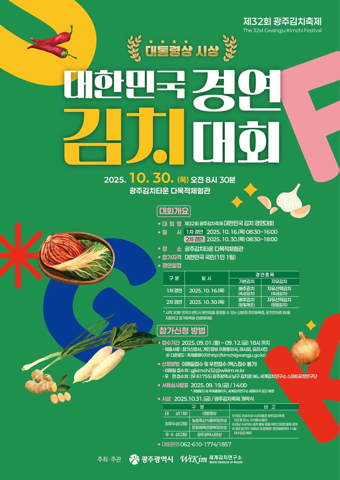 제32회 광주김치축제 대한민국 김치경연대회
