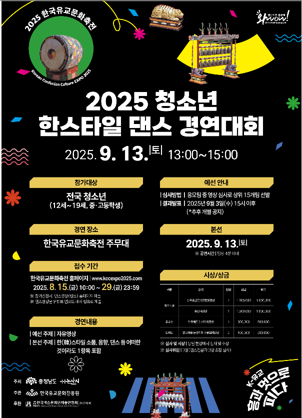 2025 청소년 한스타일 댄스 경연대회