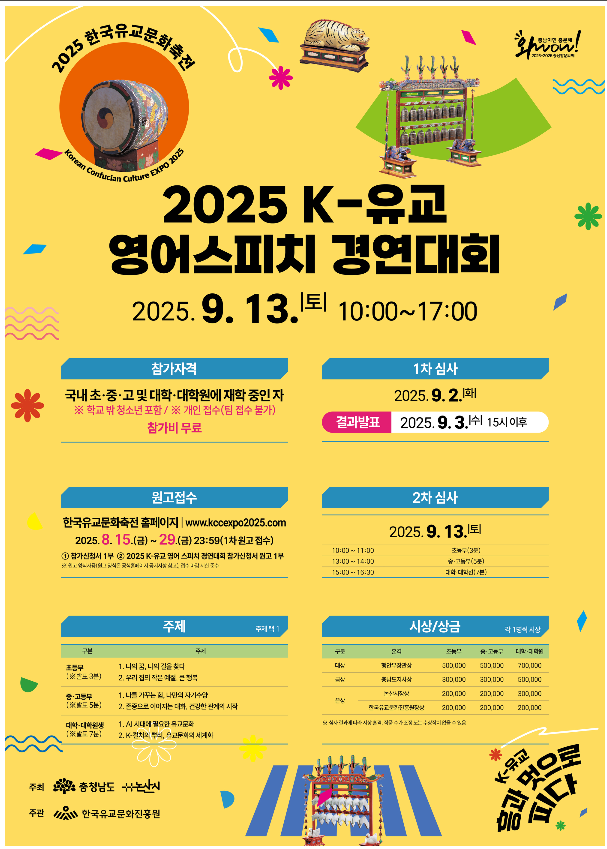 2025 K-유교 영어스피치 경연대회