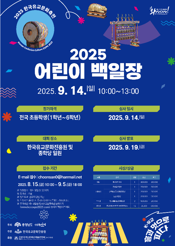 2025 한국유교문화축전 어린이 백일장