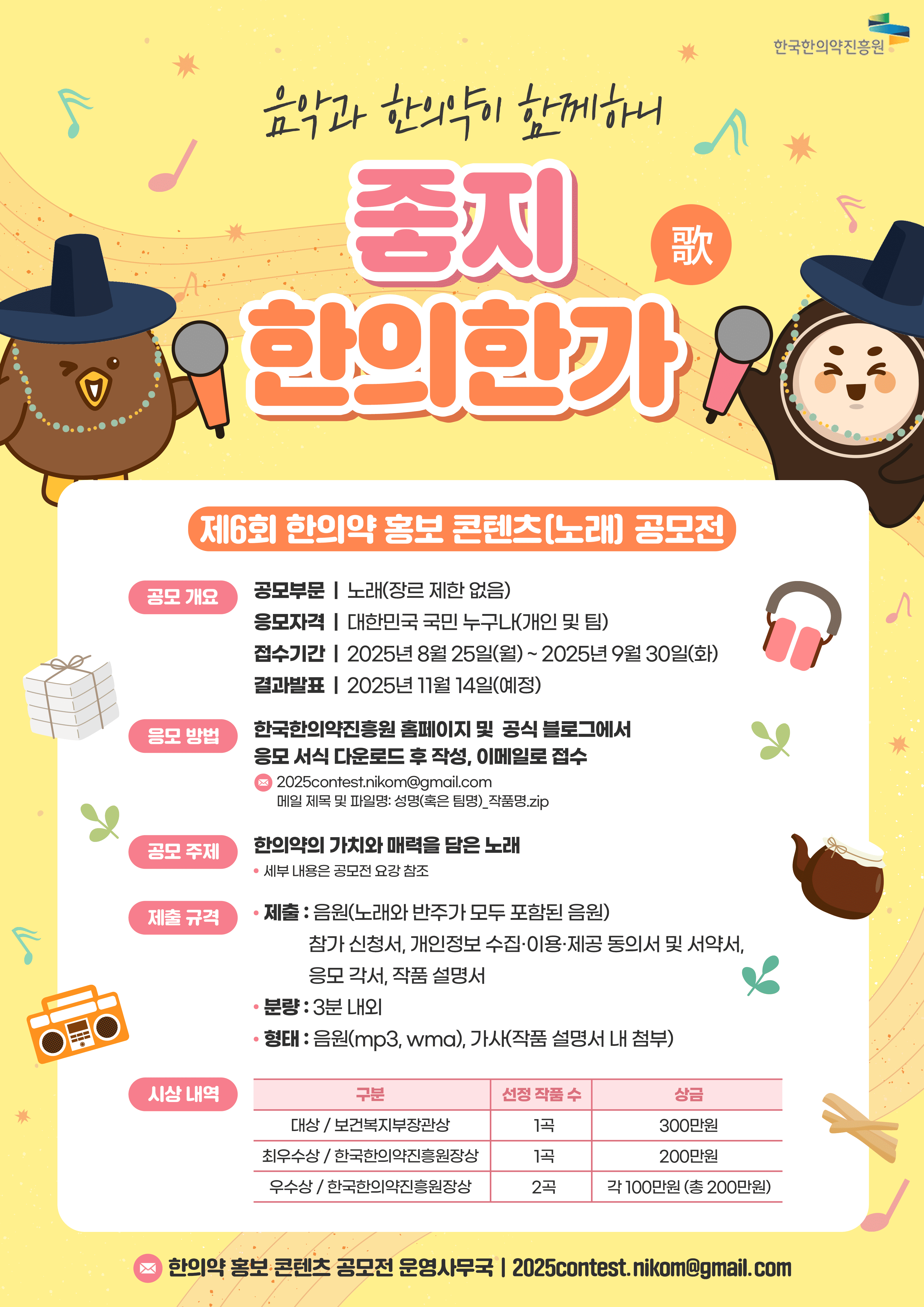 제6회 한의약 홍보 콘텐츠(노래) 공모전