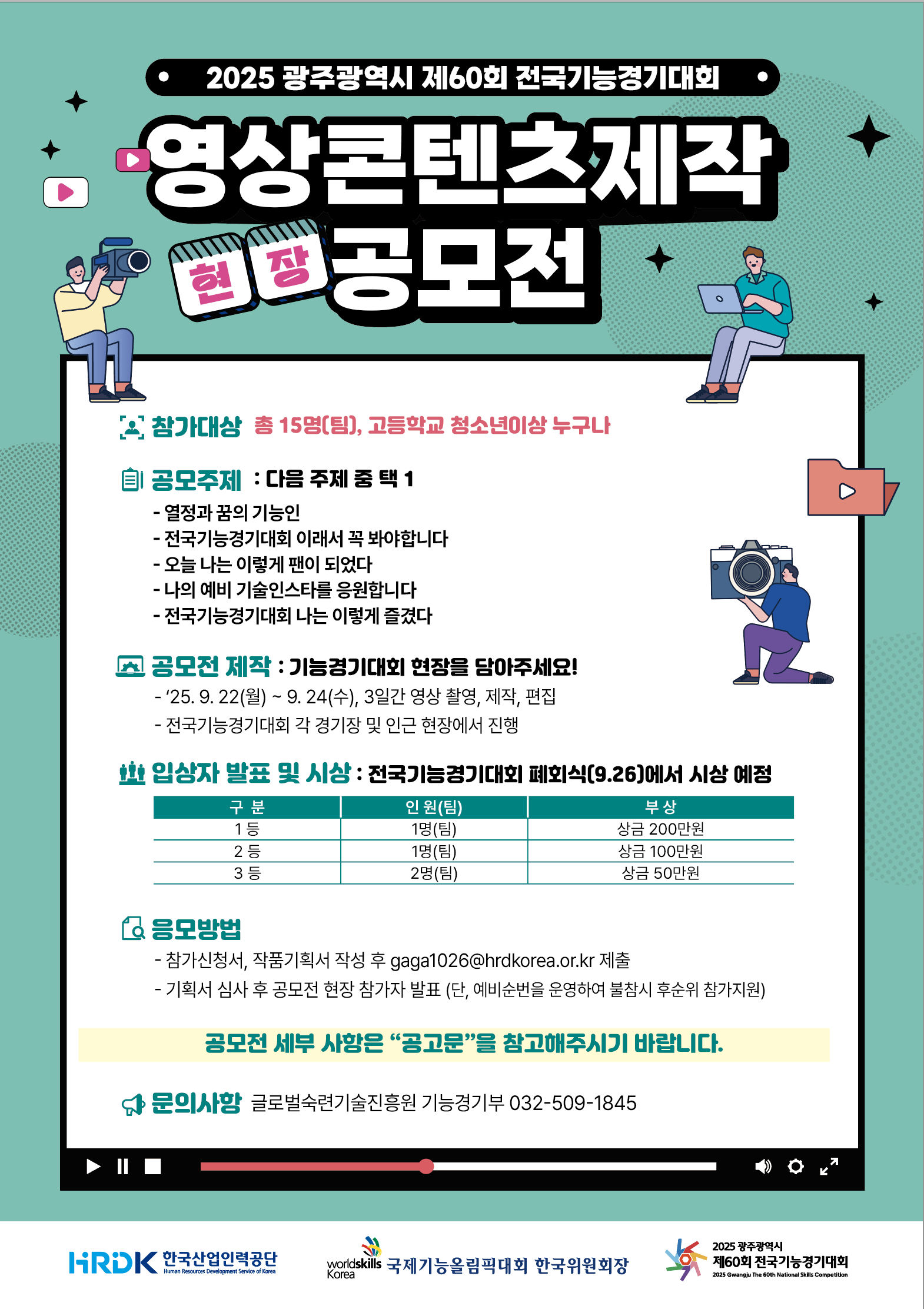 2025 전국기능경기대회 영상콘텐츠 제작 공모전 