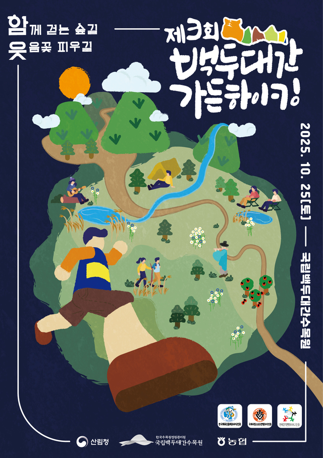 함께 걷는 숲길, 웃음꽃 피우길 제3회 백두대간 가든하이킹