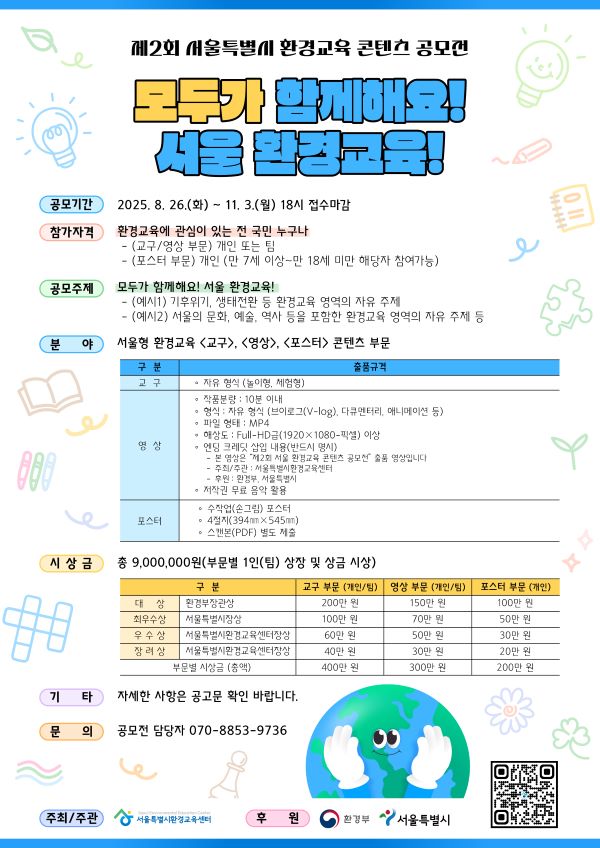 [서울특별시환경교육센터] 2025년 제2회 서울특별시 환경교육 콘텐츠 공모전