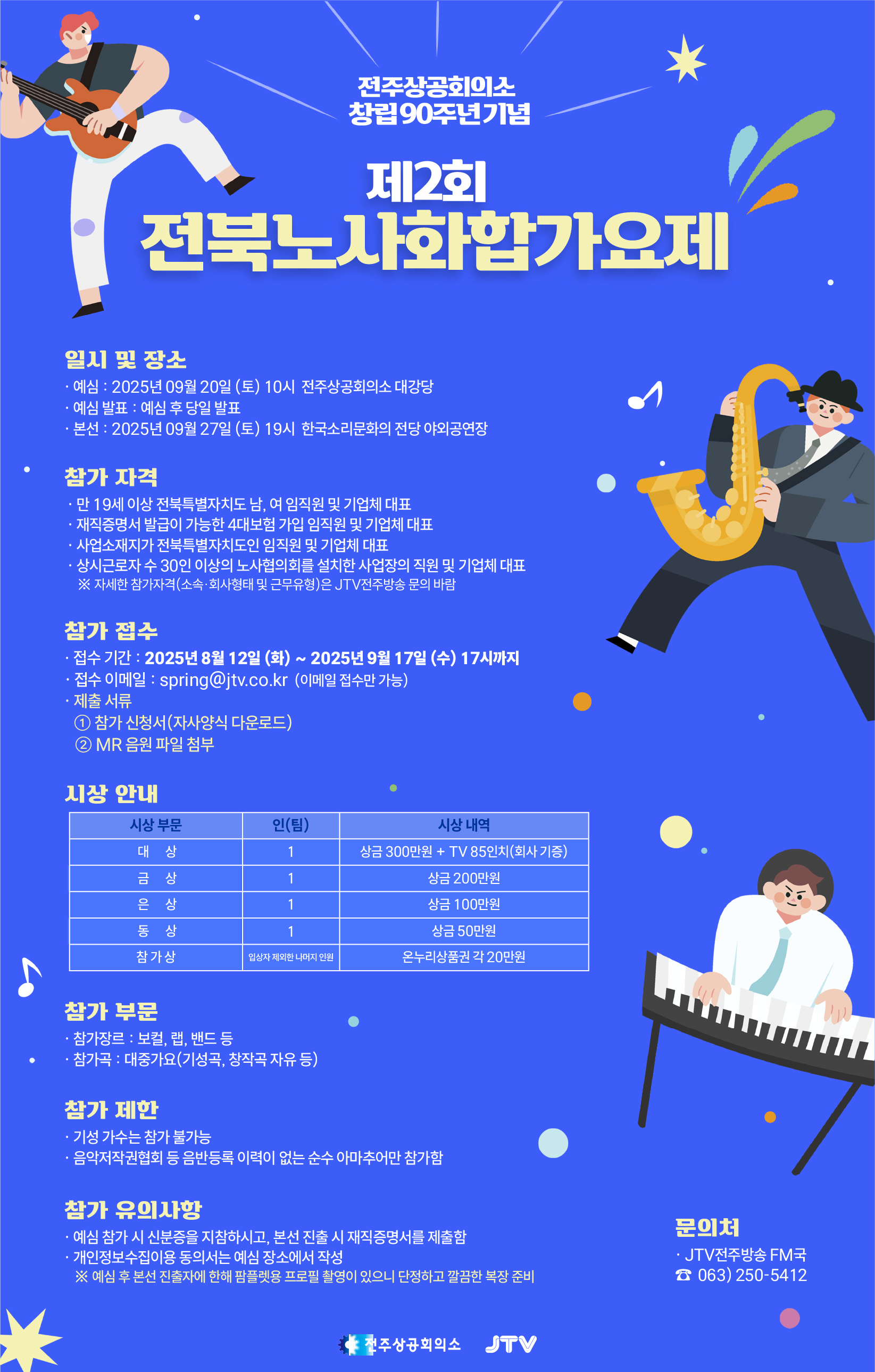 2025 제2회 전북 노사화합가요제