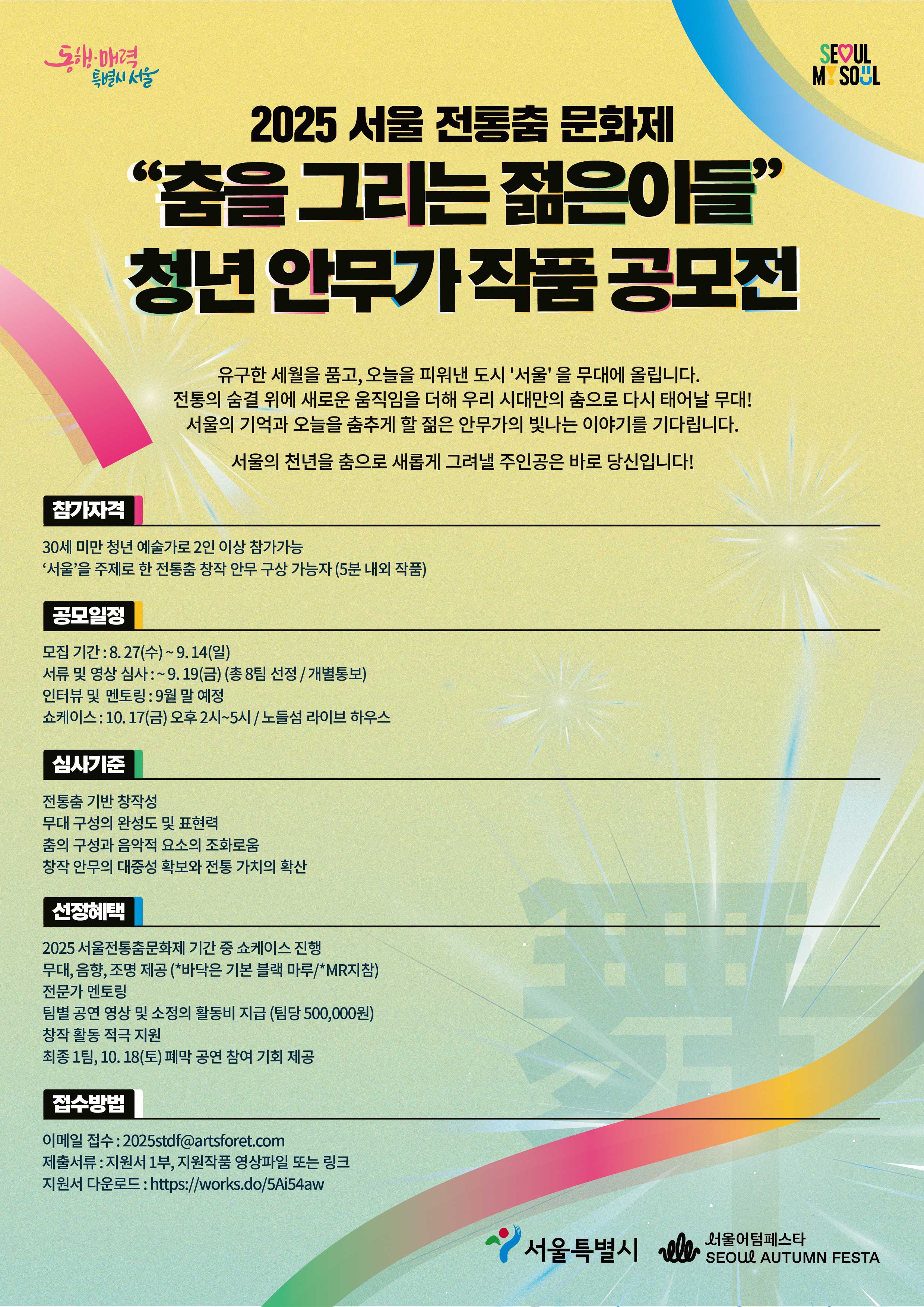 서울전통춤문화제 "춤을 그리는 젊은이들" 청년 안무가 작품 공모전