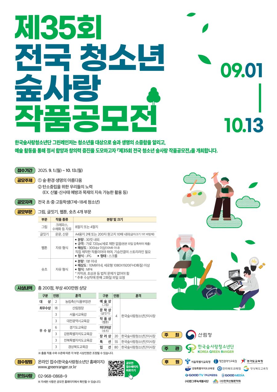제35회 전국 청소년 숲사랑 작품공모전