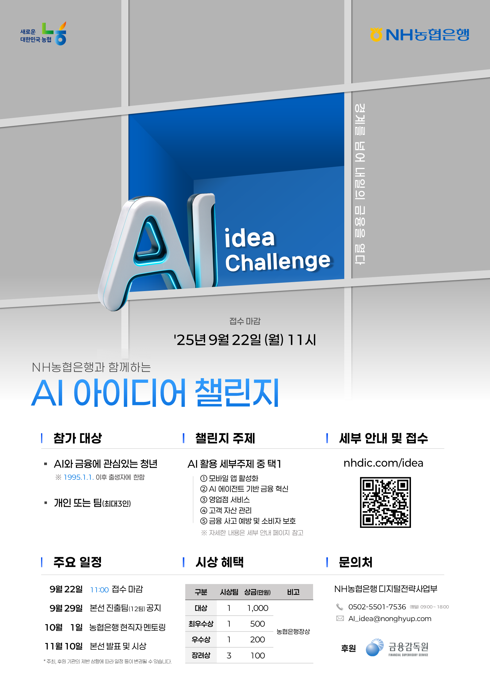 NH농협은행과 함께하는 AI 아이디어 챌린지
