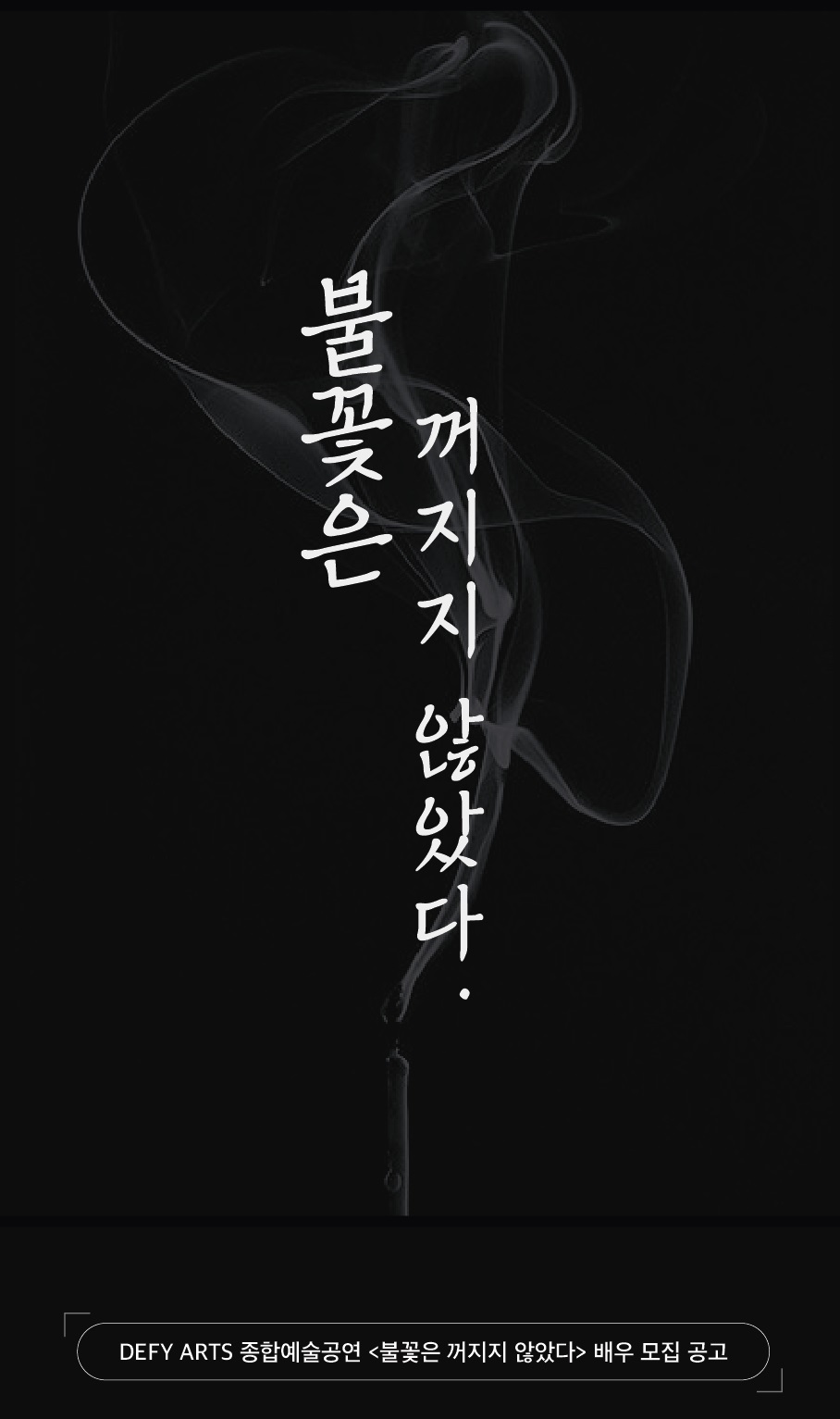 현대 시사극 창작 뮤지컬 '불꽃은 꺼지지 않았다' 배우 모집