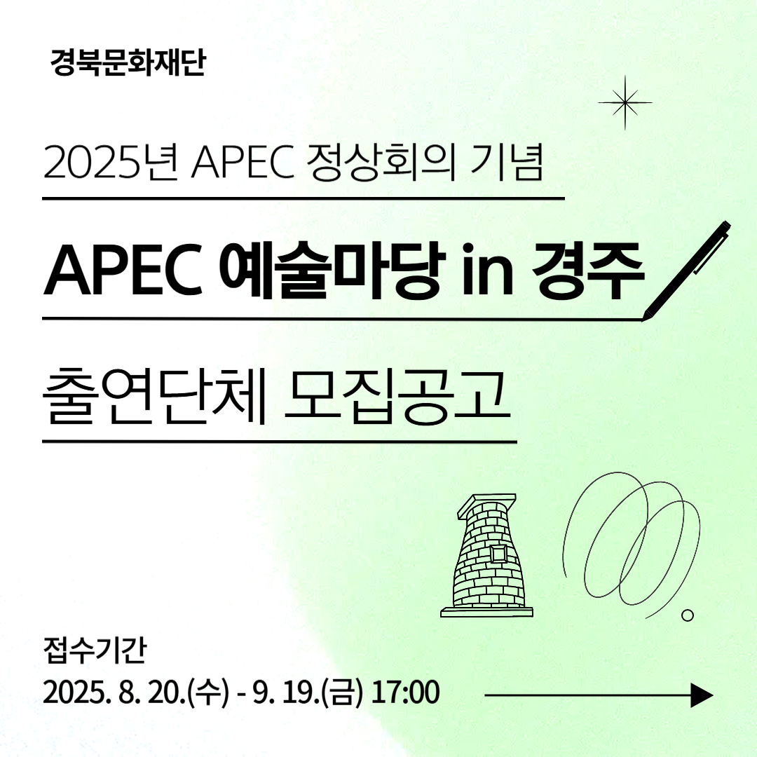 ‘APEC 예술마당 in 경주’ 출연단체 모집