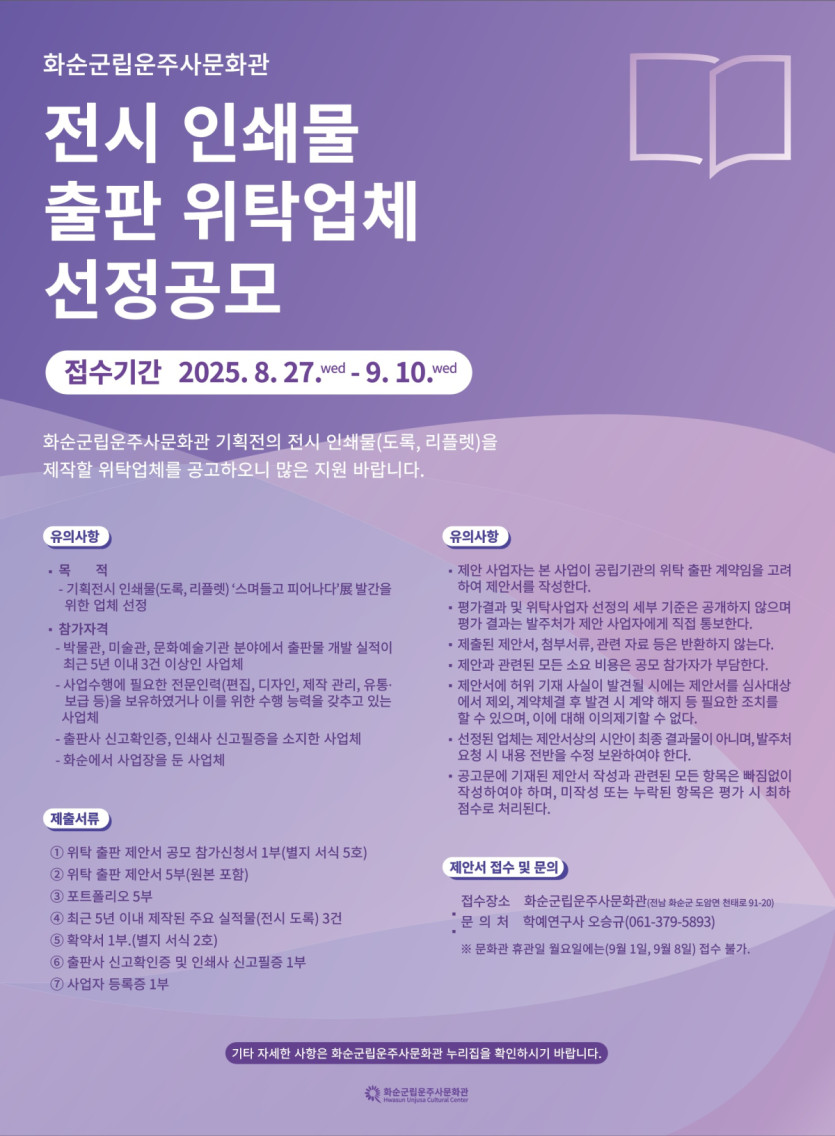 화순군립운주사문화관 전시 인쇄물 출판 위탁업체 선정 공모
