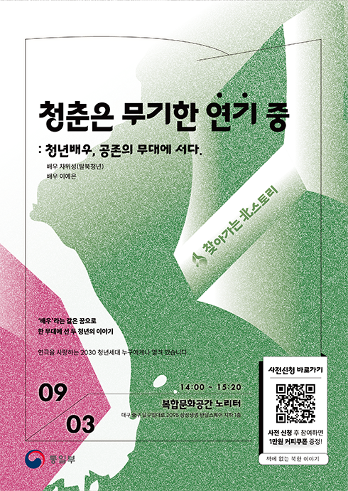 [통일부] 찾아가는 북스토리 토크콘서트 ― 청춘은 무기한 '연기' 중