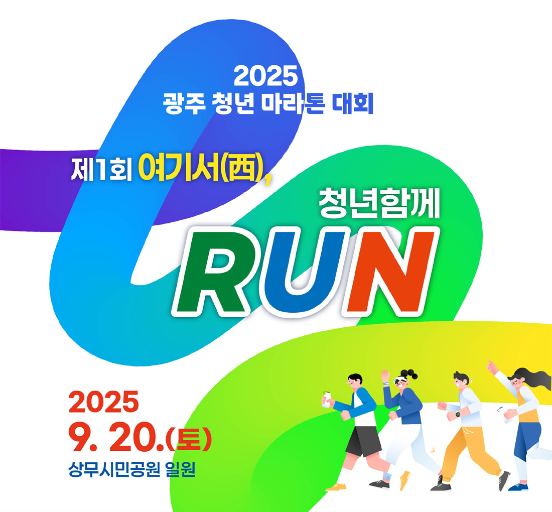 2025 광주 청년 마라톤 대회