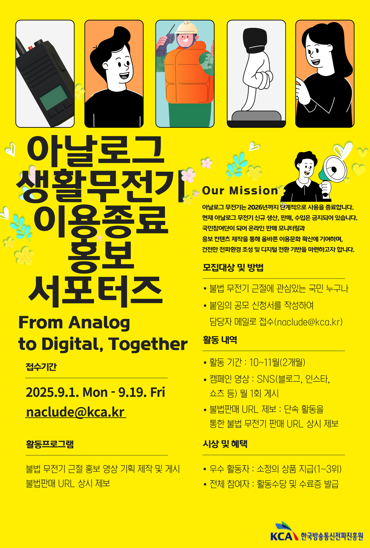 아날로그 생활무전기 이용종료 홍보 서포터즈