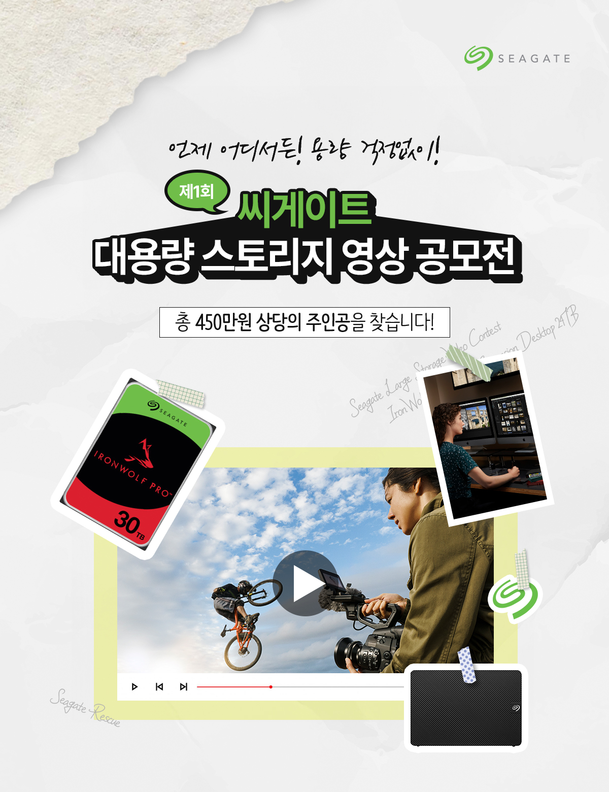 제 1회 씨게이트 대용량 스토리지 영상 공모전