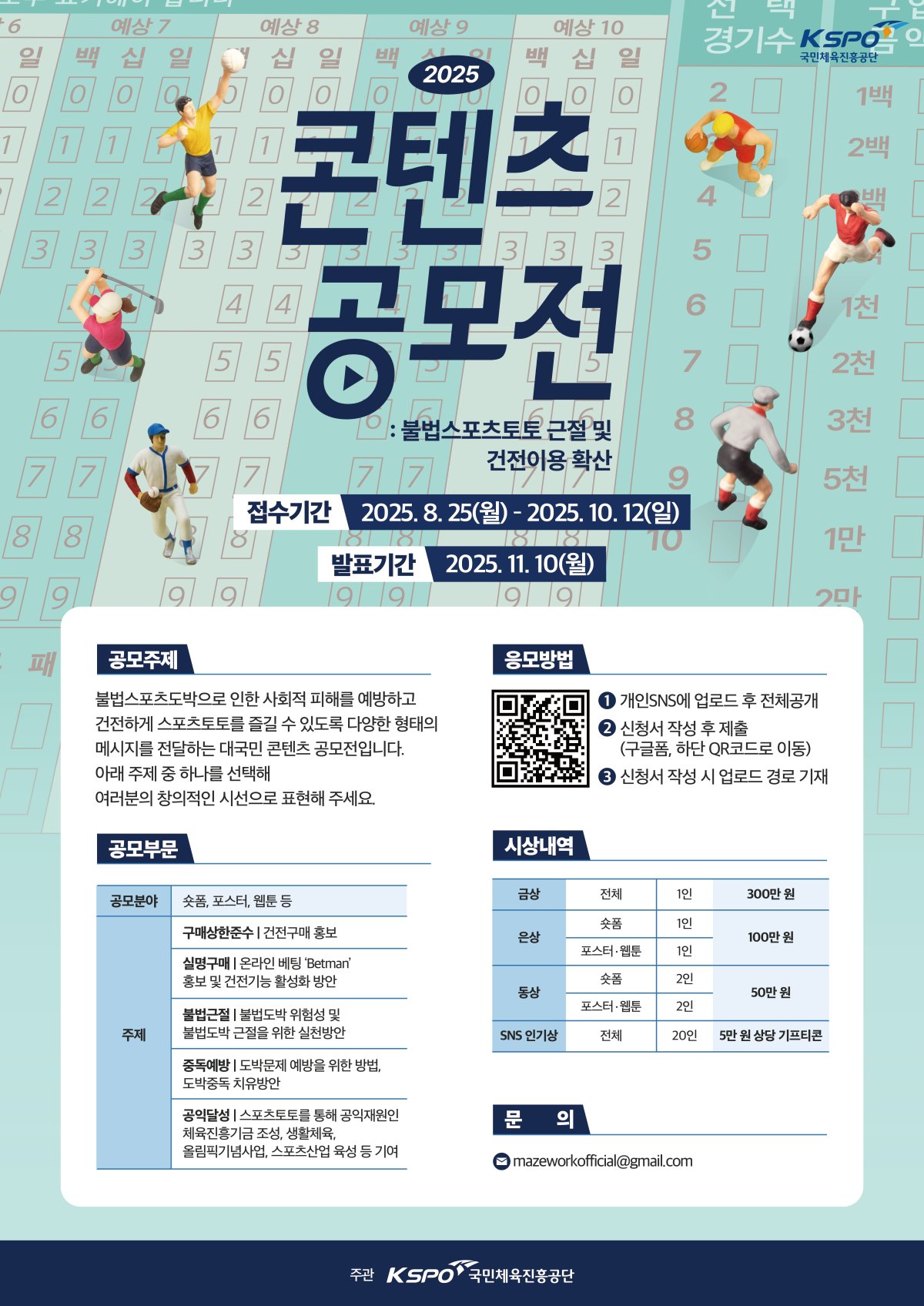 2025 불법스포츠도박 근절 및 건전이용 확산 콘텐츠 공모전