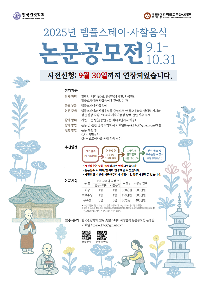 2025년 템플스테이·사찰음식 논문공모전