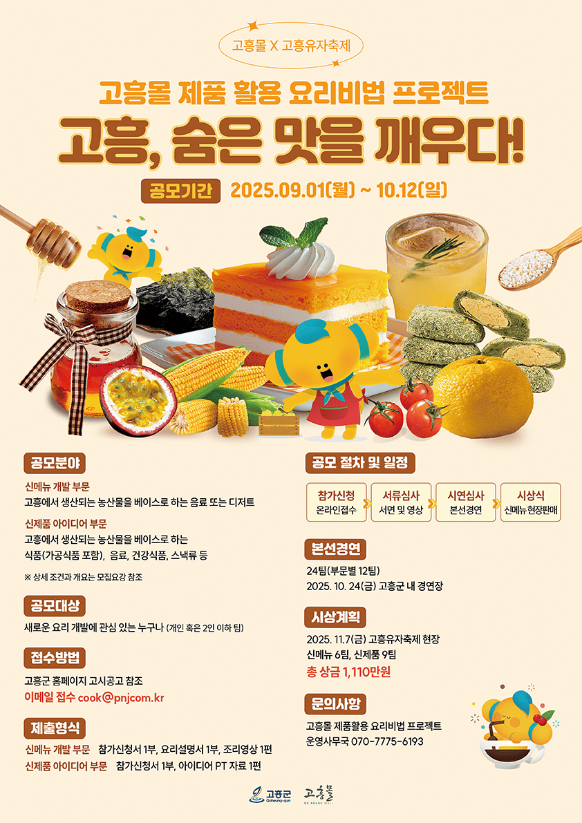 고흥몰 제품활용 요리비법 공모전