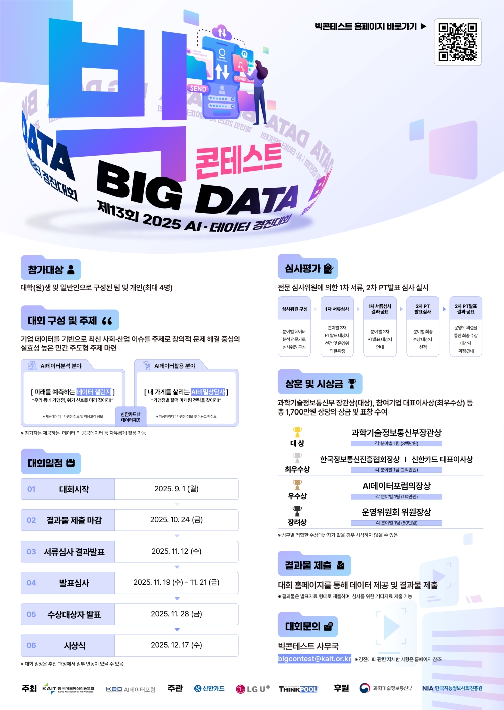 2025 빅콘테스트