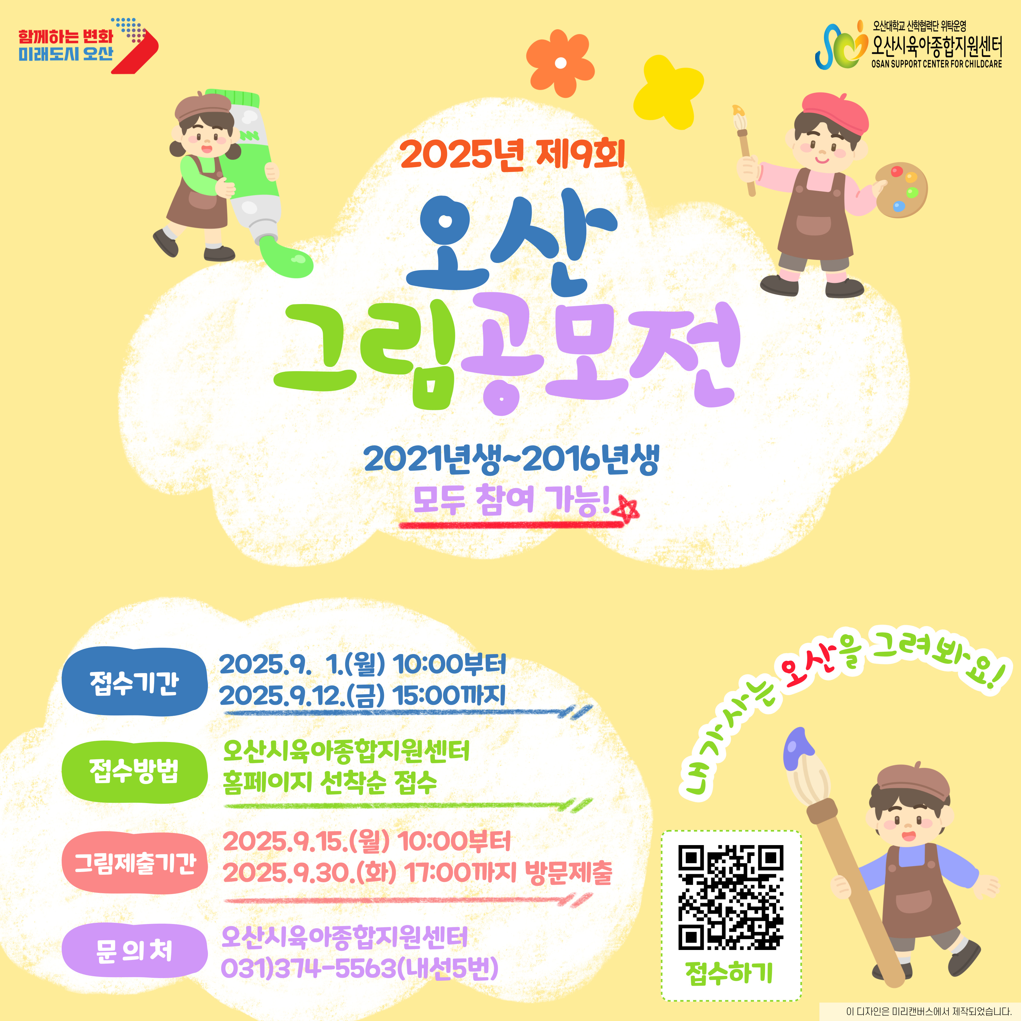2025년 제9회 오산 그림공모전