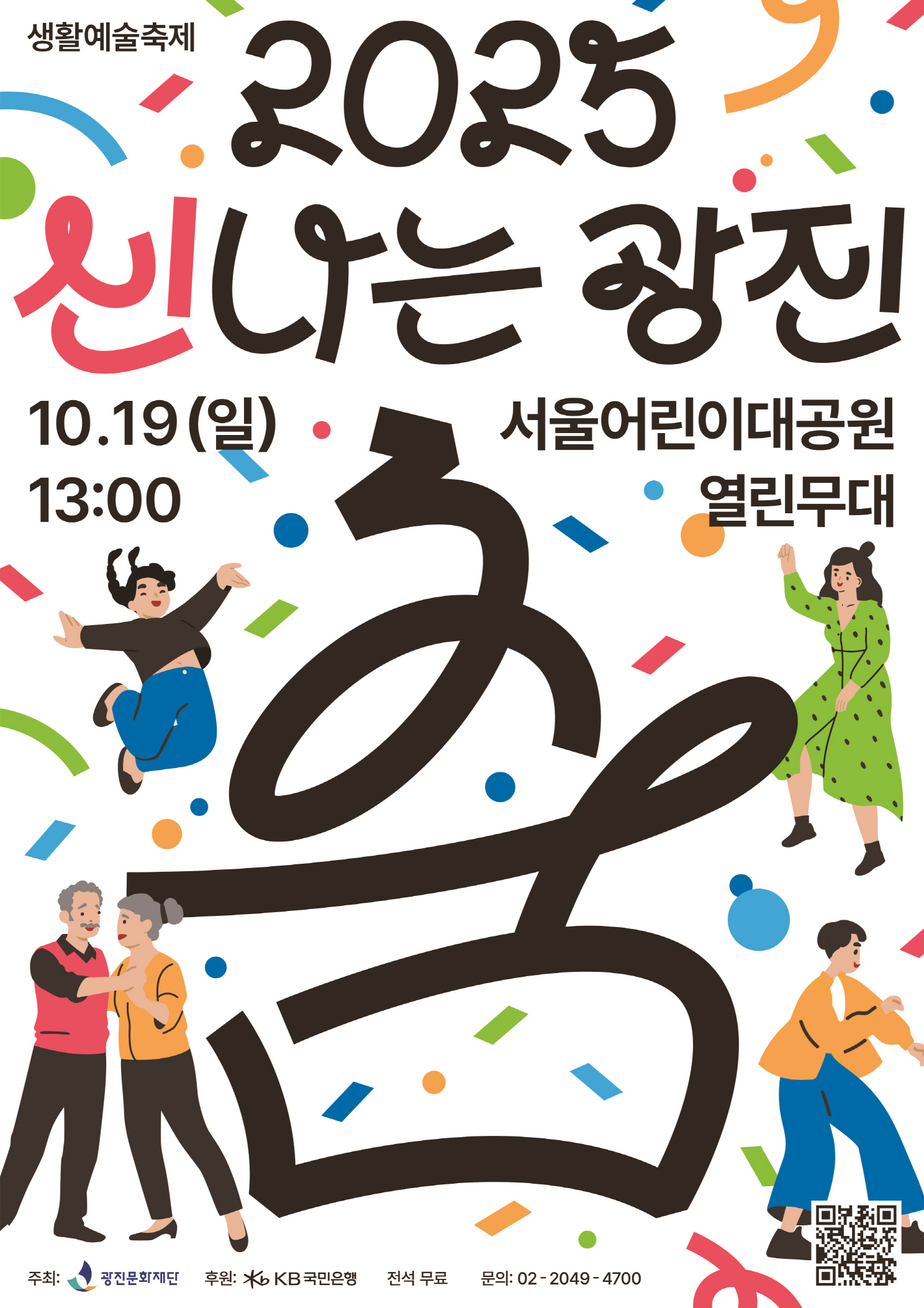2025 신나는 광진 <춤> 참가단체 모집