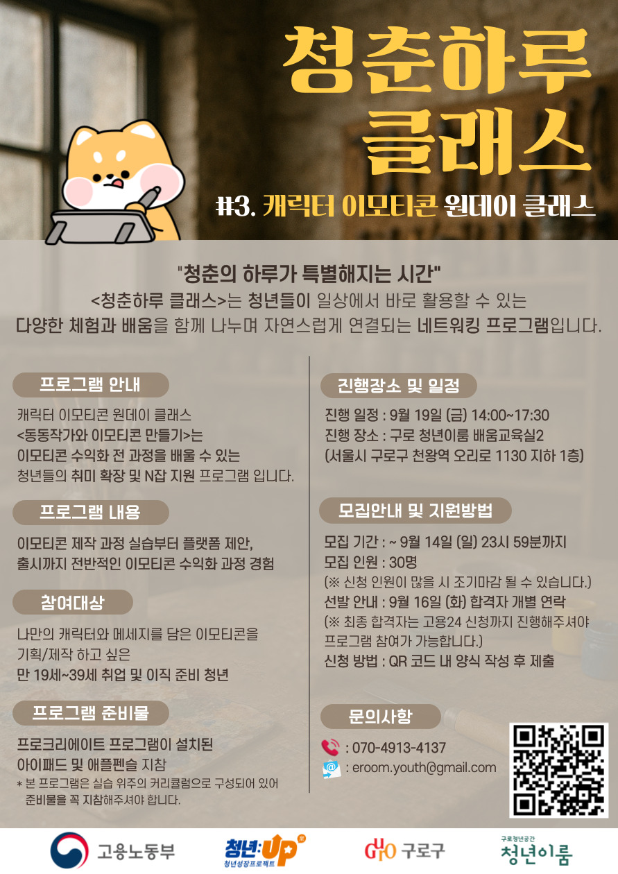 [ 구로청년이룸 ] 청춘하루 클래스 #3. 캐릭터 이모티콘 원데이 클래스 참여자 모집