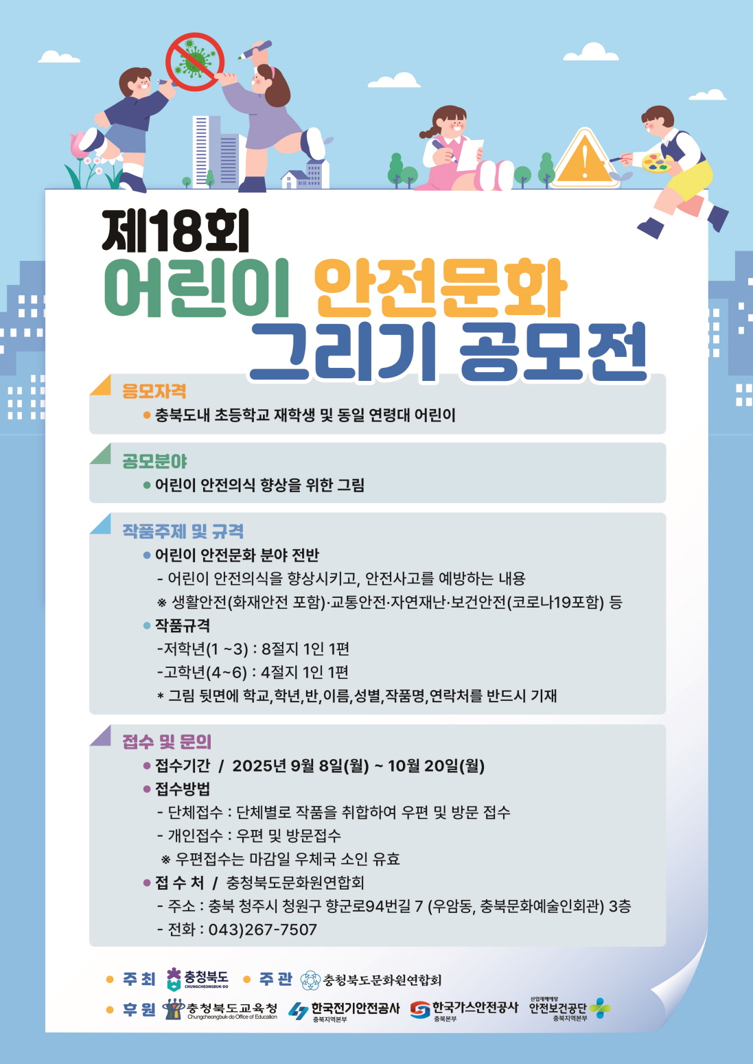 제18회 어린이 안전문화 그리기 공모전