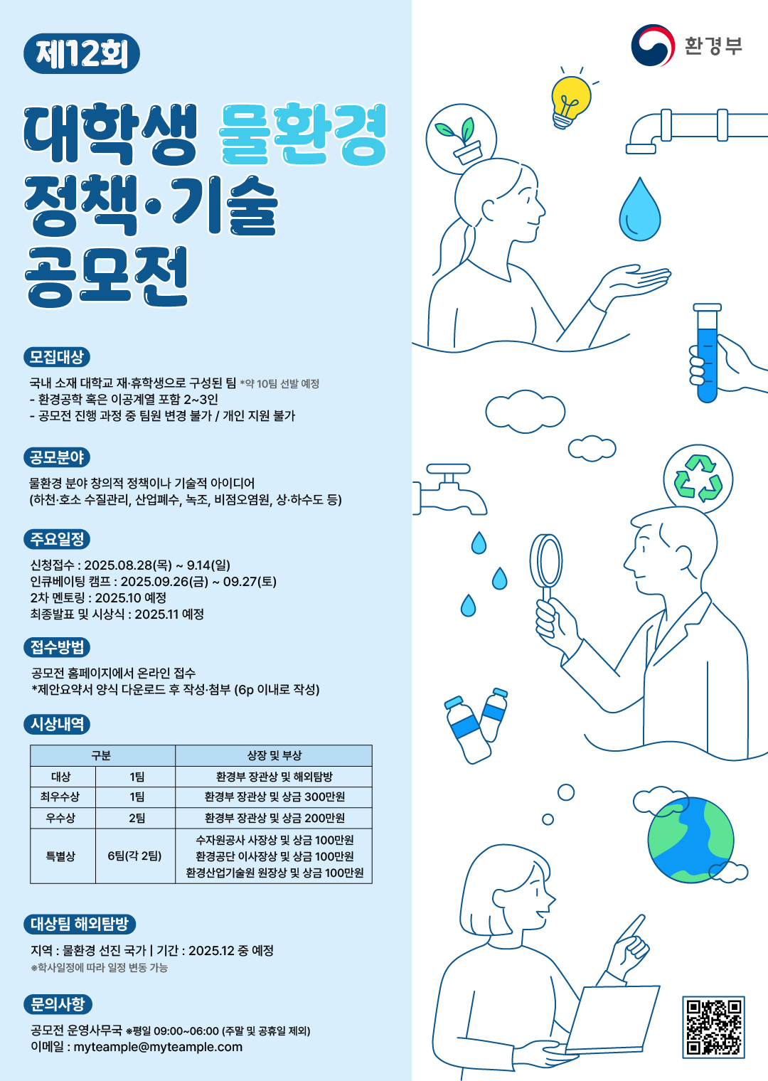 [환경부] 제12회 대학생 물환경 정책·기술 공모전 