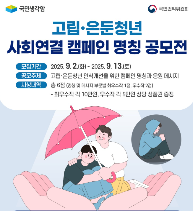 고립·은둔청년 캠페인 명칭과 응원 메시지 공모