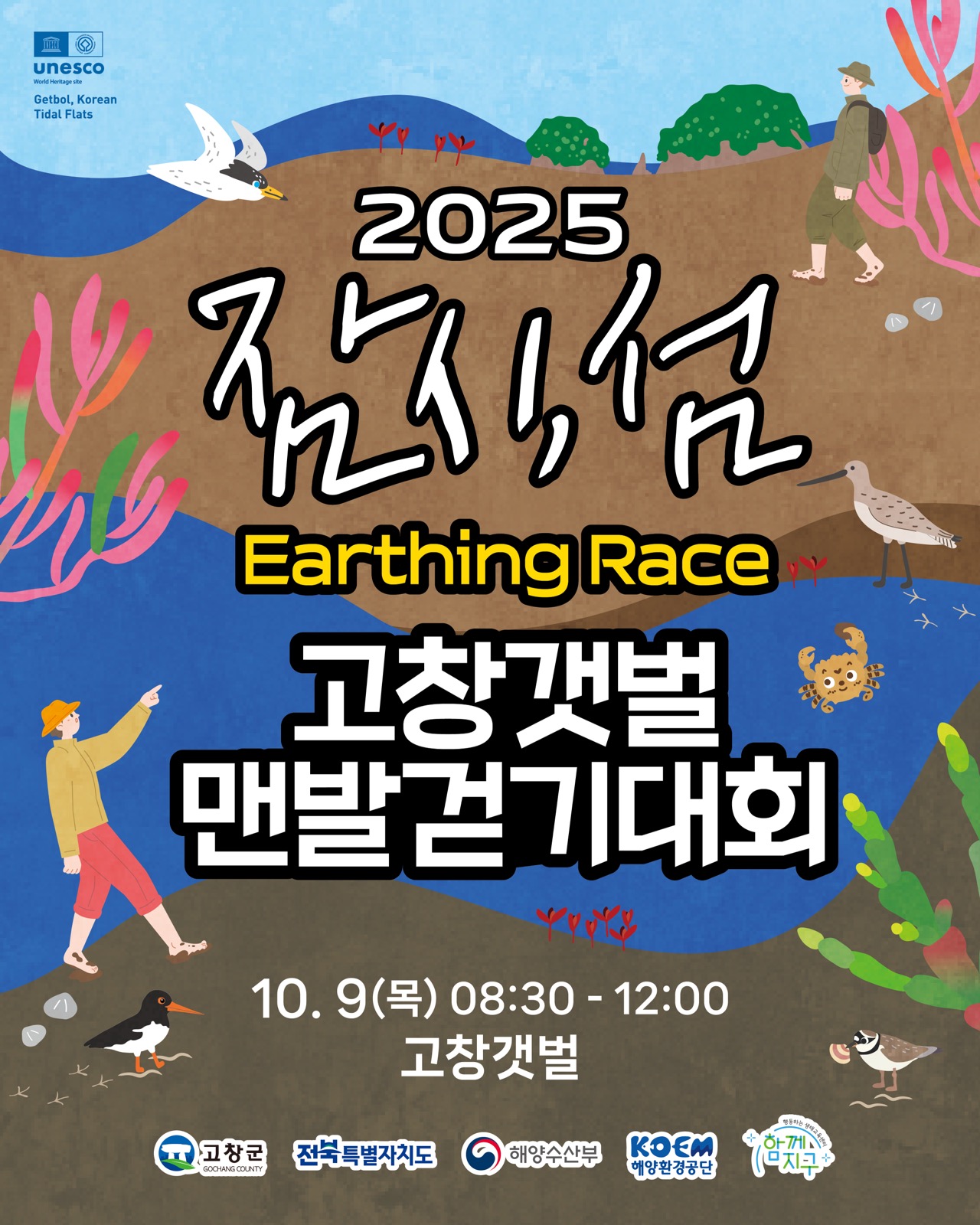 잠시, 섬 Earthing Race(고창갯벌 맨발걷기대회)