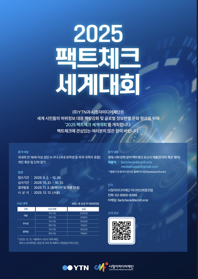 2025 팩트체크 세계대회 공모전