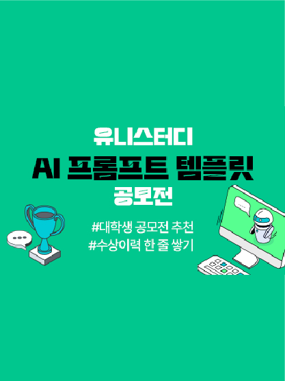 유니스터디 AI 프롬포트 템플릿 공모전