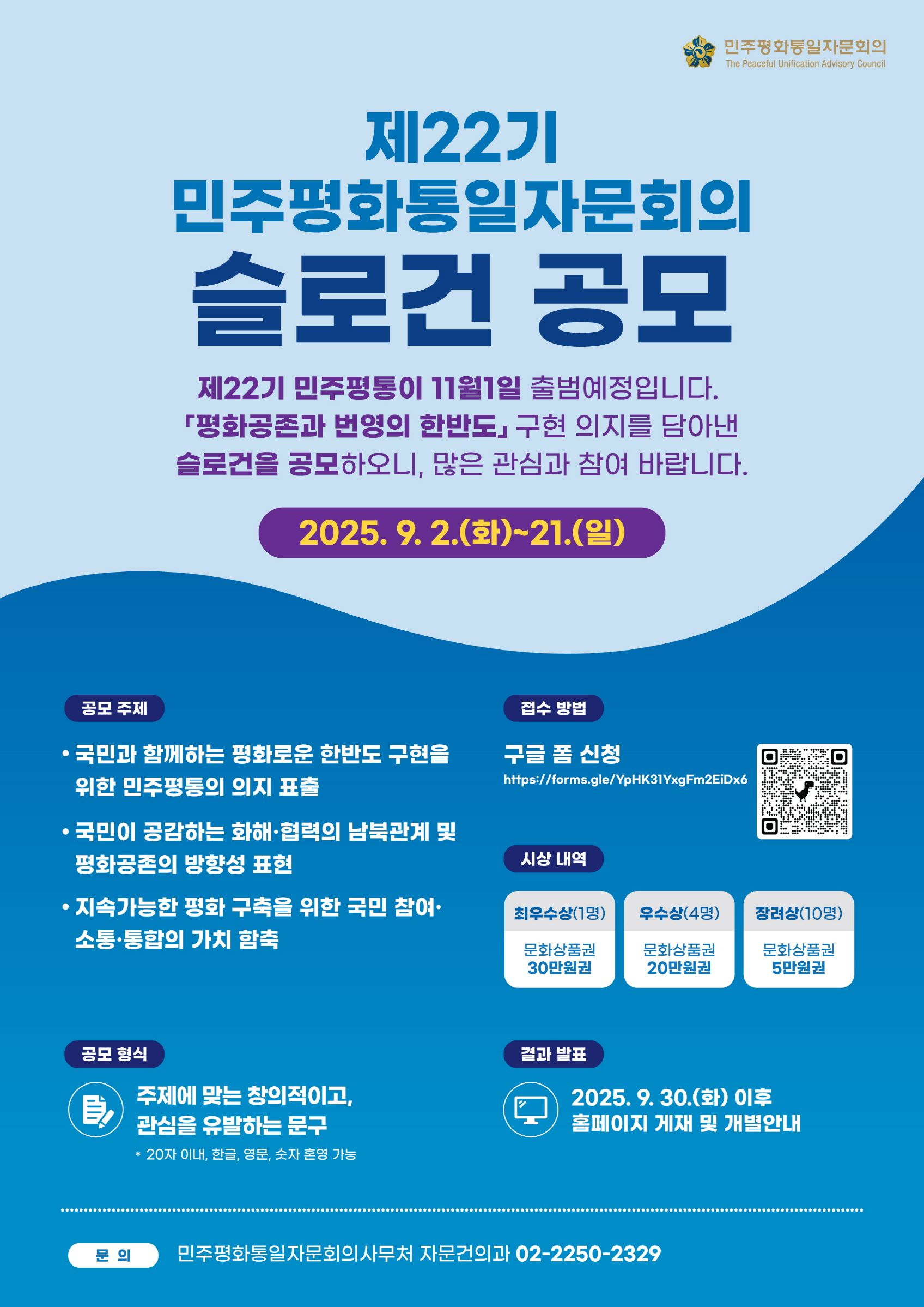 제22기 민주평화통일자문회의 슬로건 공모