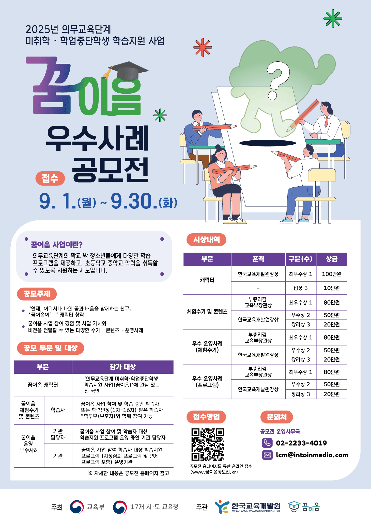 2025년 의무교육단계 미취학·학업중단학생 학습지원 사업(꿈이음) 공모전
